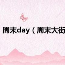 周末day（周末大街网）