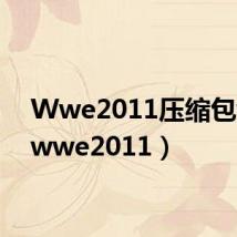 Wwe2011压缩包wii（wwe2011）