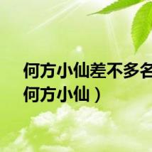 何方小仙差不多名字（何方小仙）