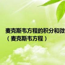 麦克斯韦方程的积分和微分形式（麦克斯韦方程）