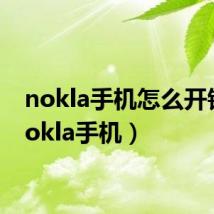 nokla手机怎么开锁（nokla手机）