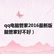 qq电脑管家2016最新版（qq电脑管家好不好）