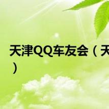 天津QQ车友会（天津qq）