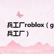 兵工厂roblox（ghost兵工厂）