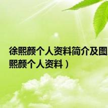 徐熙颜个人资料简介及图片（徐熙颜个人资料）