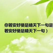 你若安好便是晴天下一句是啥（你若安好便是晴天下一句）