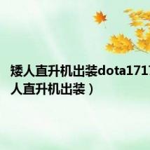 矮人直升机出装dota17173（矮人直升机出装）