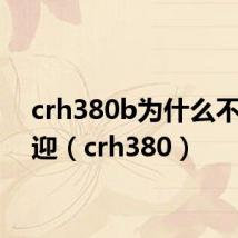 crh380b为什么不受欢迎（crh380）