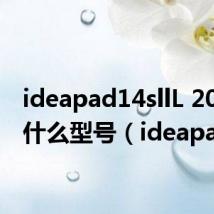 ideapad14sllL 2020是什么型号（ideapad）