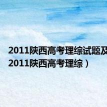 2011陕西高考理综试题及答案（2011陕西高考理综）