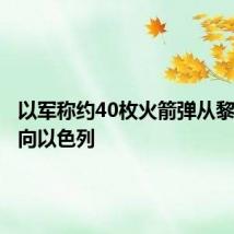 以军称约40枚火箭弹从黎巴嫩射向以色列