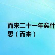 而来二十一年矣什么意思（而来）