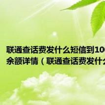 联通查话费发什么短信到10010查余额详情（联通查话费发什么短信）