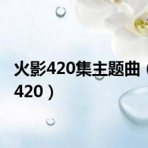 火影420集主题曲（火影420）