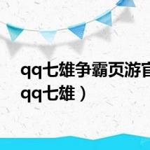 qq七雄争霸页游官网（qq七雄）