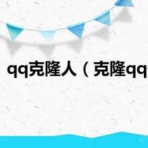 qq克隆人（克隆qq秀）