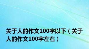 关于人的作文100字以下（关于人的作文100字左右）