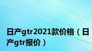 日产gtr2021款价格（日产gtr报价）