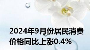 2024年9月份居民消费价格同比上涨0.4%