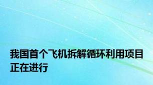 我国首个飞机拆解循环利用项目正在进行