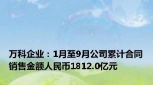 万科企业：1月至9月公司累计合同销售金额人民币1812.0亿元