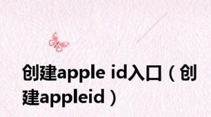 创建apple id入口（创建appleid）