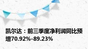 凯尔达：前三季度净利润同比预增70.92%-89.23%