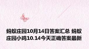 蚂蚁庄园10月14日答案汇总 蚂蚁庄园小鸡10.14今天正确答案最新