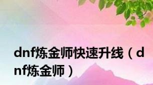 dnf炼金师快速升线（dnf炼金师）