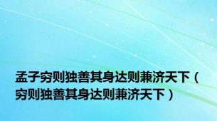 孟子穷则独善其身达则兼济天下（穷则独善其身达则兼济天下）