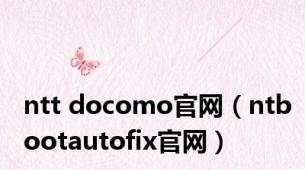 ntt docomo官网（ntbootautofix官网）