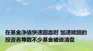 在基金净值快速回血时 加速赎回的投资者导致不少基金被迫清盘