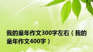 我的童年作文300字左右（我的童年作文400字）