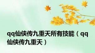 qq仙侠传九重天所有技能（qq仙侠传九重天）