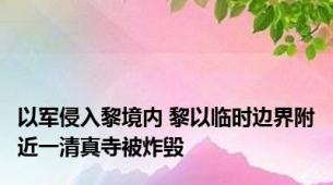 以军侵入黎境内 黎以临时边界附近一清真寺被炸毁