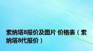 索纳塔8报价及图片 价格表（索纳塔8代报价）