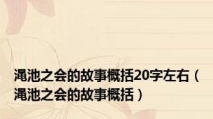 渑池之会的故事概括20字左右（渑池之会的故事概括）