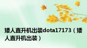 矮人直升机出装dota17173（矮人直升机出装）