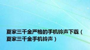 夏家三千金严格的手机铃声下载（夏家三千金手机铃声）