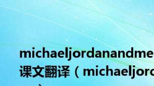 michaeljordanandme课文翻译（michaeljordan）