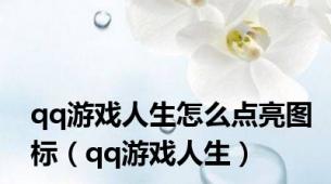 qq游戏人生怎么点亮图标（qq游戏人生）