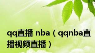 qq直播 nba（qqnba直播视频直播）