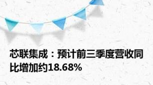 芯联集成：预计前三季度营收同比增加约18.68%