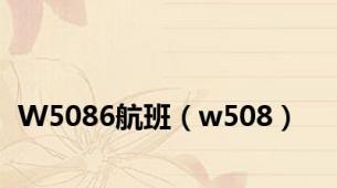 W5086航班（w508）