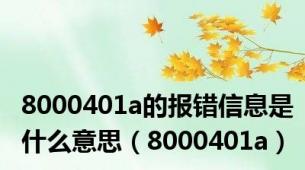 8000401a的报错信息是什么意思（8000401a）