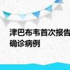 津巴布韦首次报告猴痘确诊病例