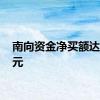 南向资金净买额达70亿元