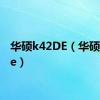 华硕k42DE（华硕k42de）