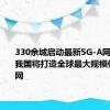 330余城启动最新5G-A网络部署 我国将打造全球最大规模低空通信网