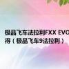 极品飞车法拉利FXX EVO怎么获得（极品飞车9法拉利）